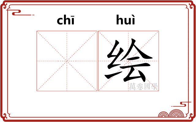 𫄨绘