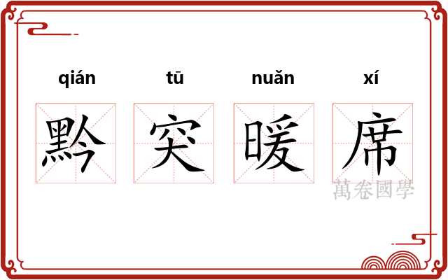 黔突暖席