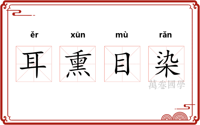 耳熏目染