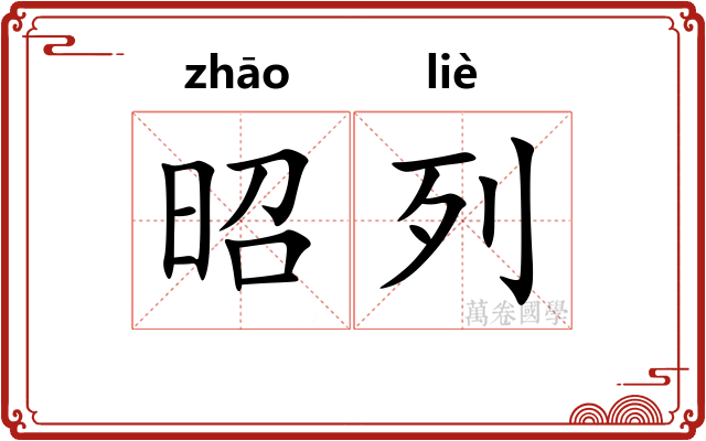 昭列
