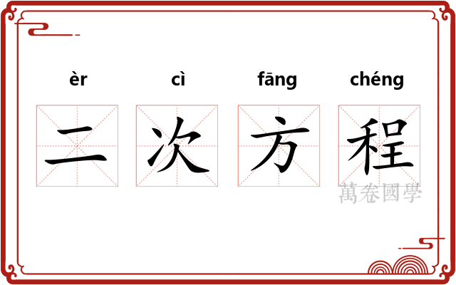 二次方程