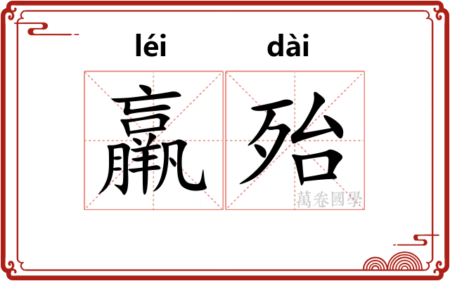 羸殆
