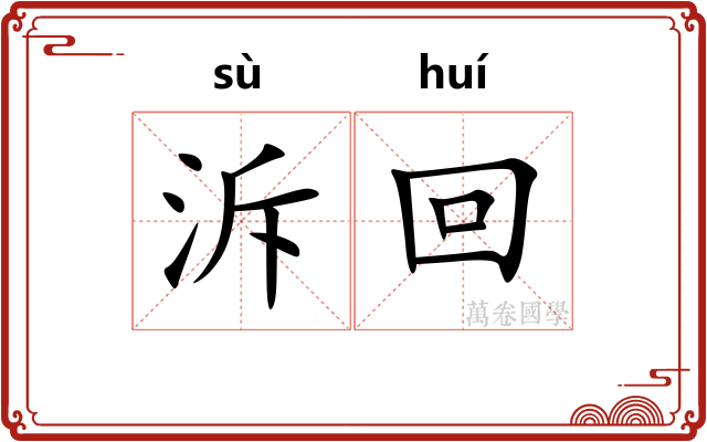泝回