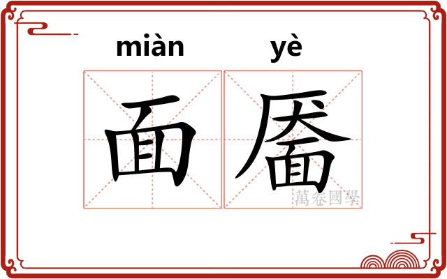 面靥