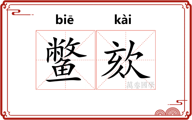 鳖欬