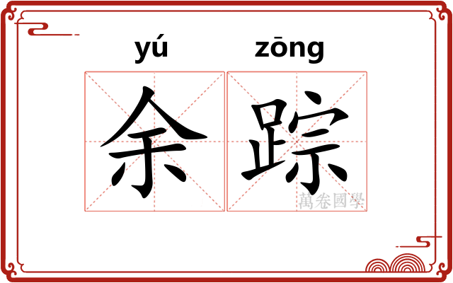 余踪