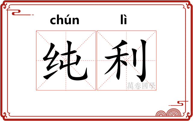 纯利