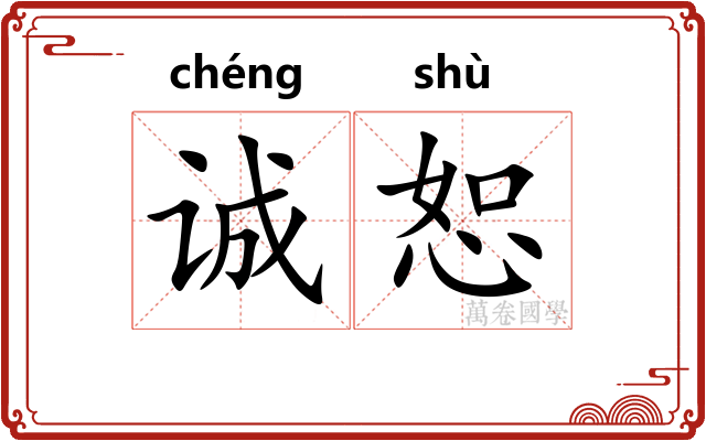诚恕