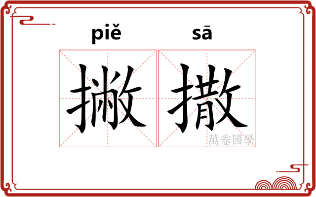 撇撒