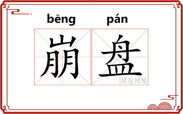 崩盘