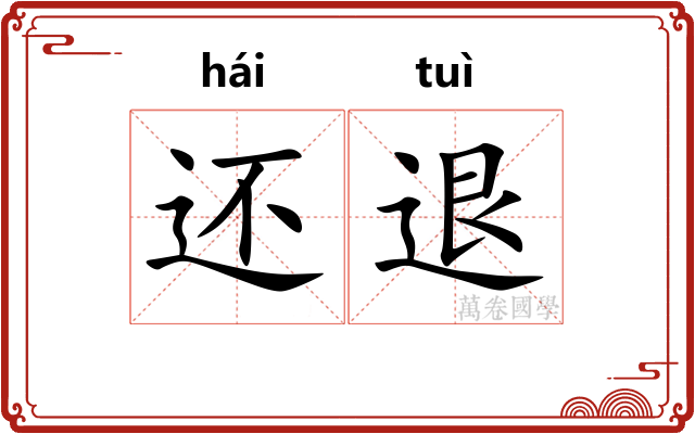 还退