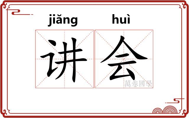讲会