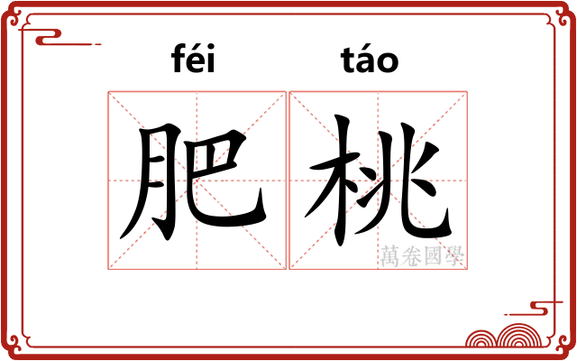肥桃