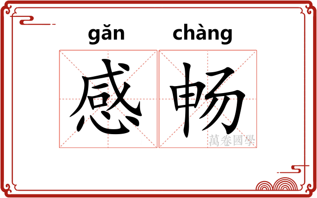 感畅