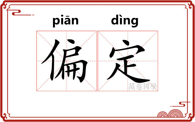 偏定