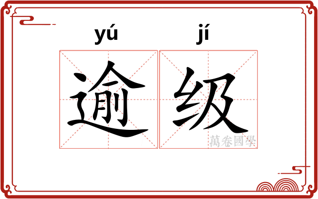 逾级