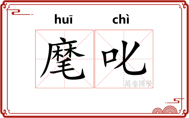 麾叱