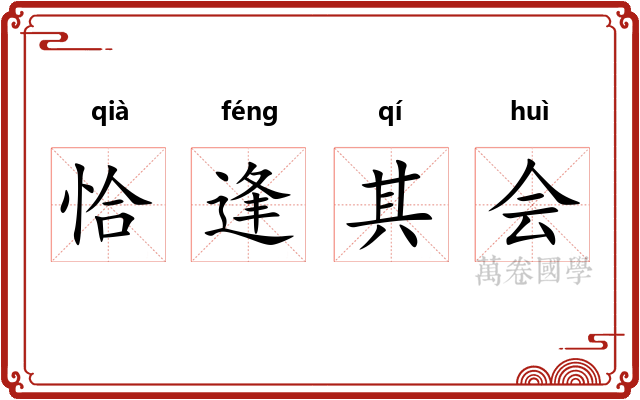 恰逢其会