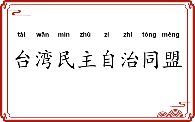 台湾民主自治同盟