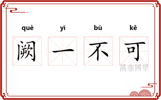 阙一不可