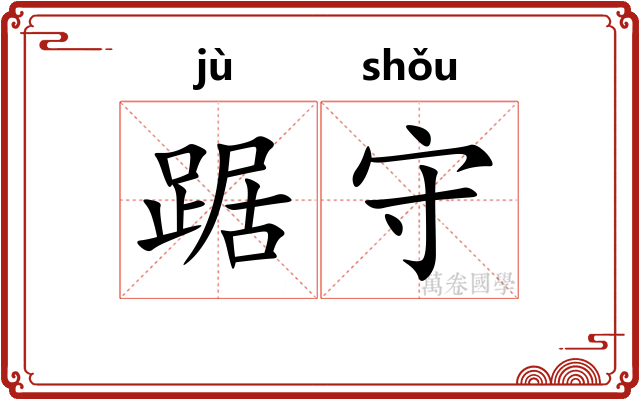 踞守