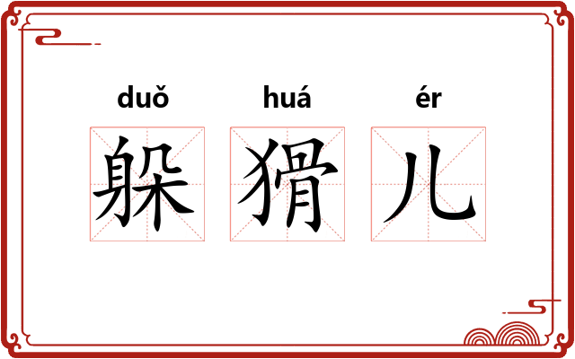 躲猾儿