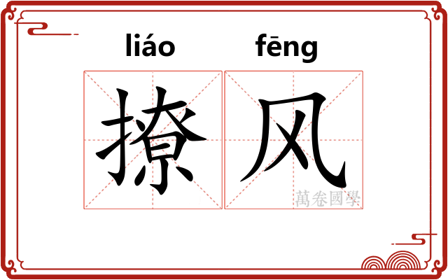 撩风