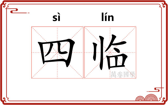 四临