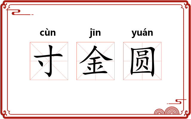 寸金圆