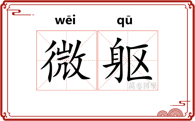微躯