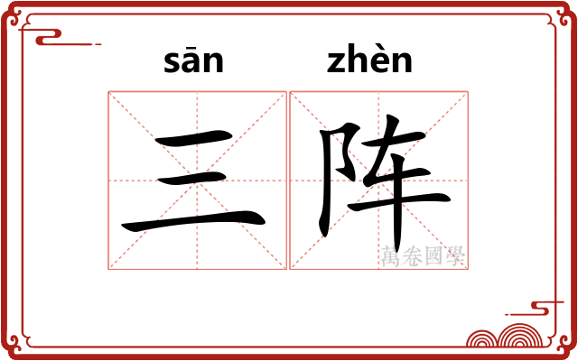 三阵