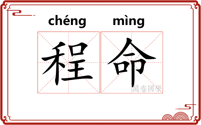 程命