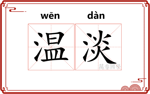 温淡