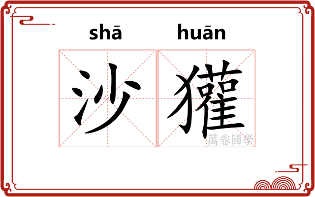 沙獾