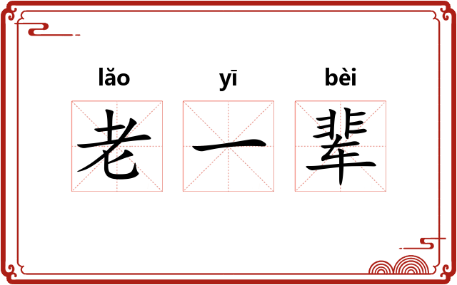 老一辈