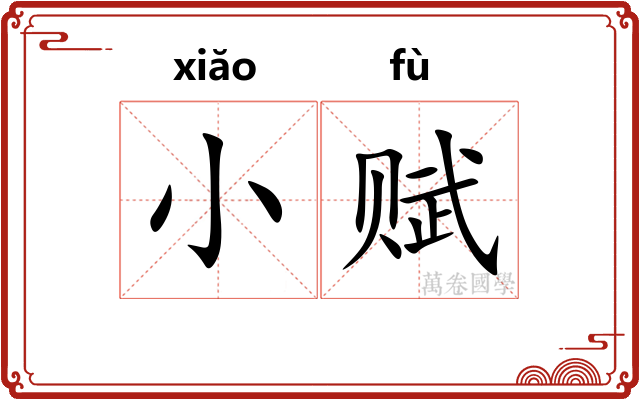 小赋
