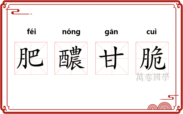 肥醲甘脆