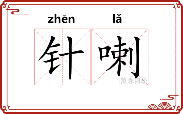 针喇