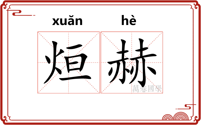 烜赫