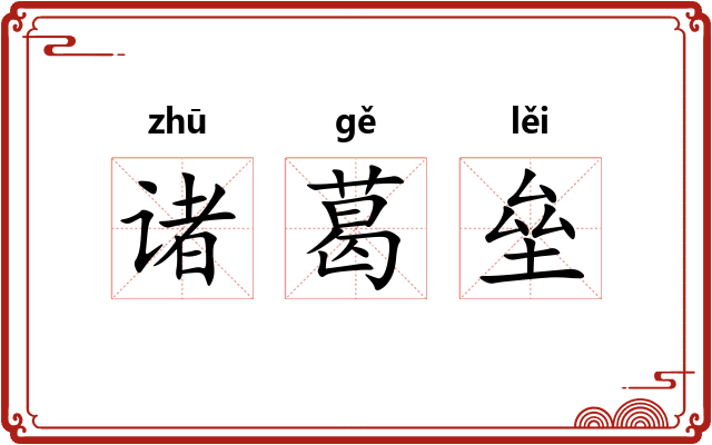 诸葛垒