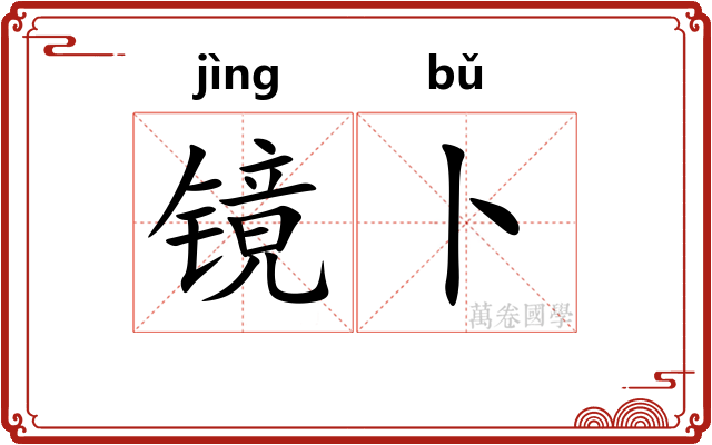 镜卜