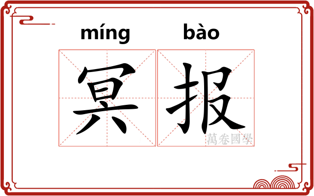 冥报