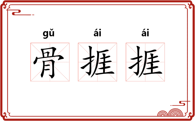 骨捱捱