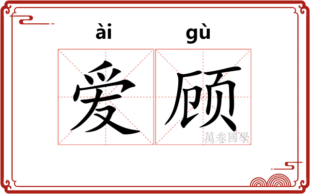 爱顾