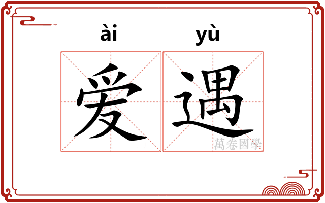 爱遇