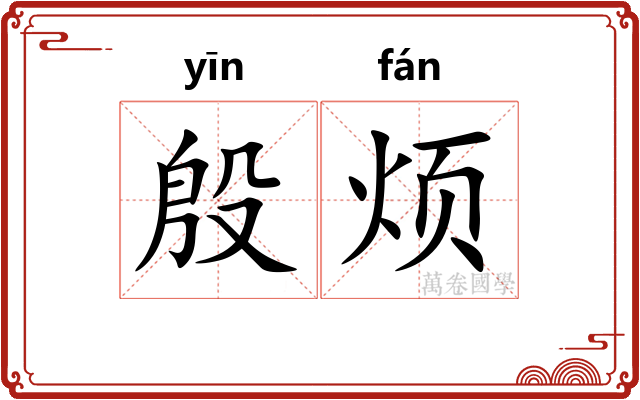 殷烦