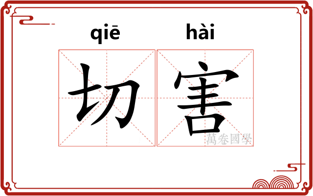 切害