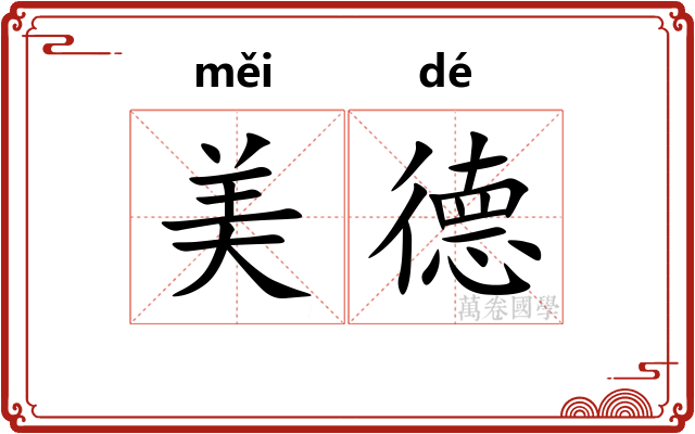 美德