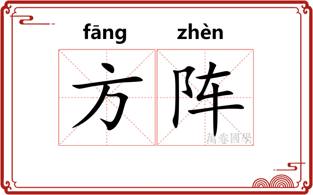方阵
