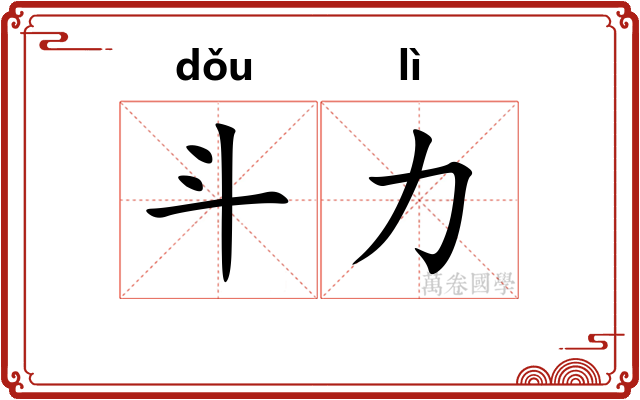 斗力